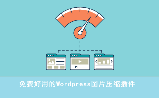 6款好用的wordpress图片压缩插件丨图片优化神器 Wp插件优选丨优选吧 6款好用的wordpress图片压缩插件丨图片优化神器 Wp插件优选丨优选吧