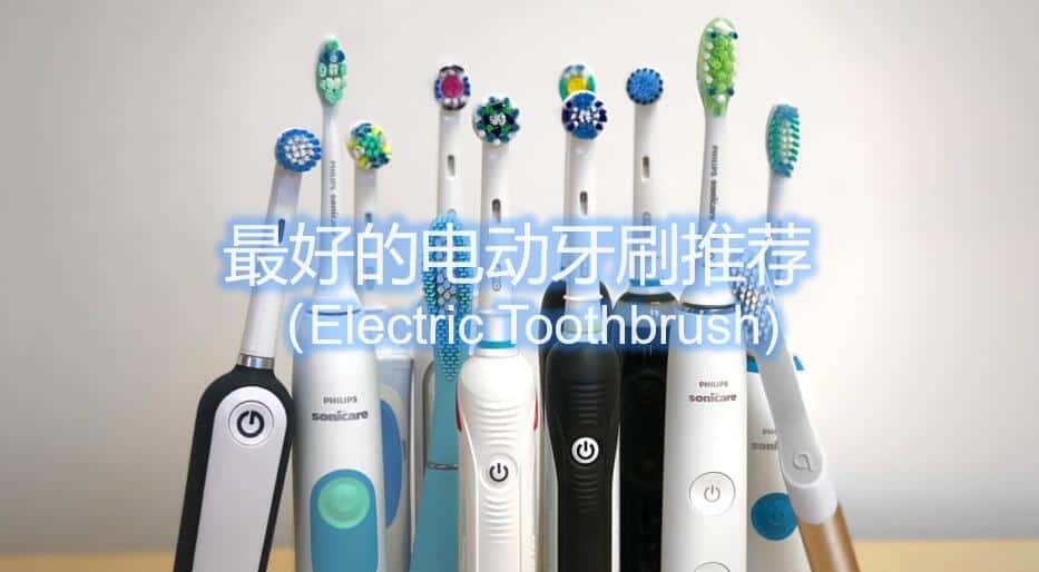 最好的电动牙刷推荐 Electric Toothbrush 21 个人护理优选丨优选吧 最好的电动牙刷推荐 Electric Toothbrush 21 个人护理优选丨优选吧