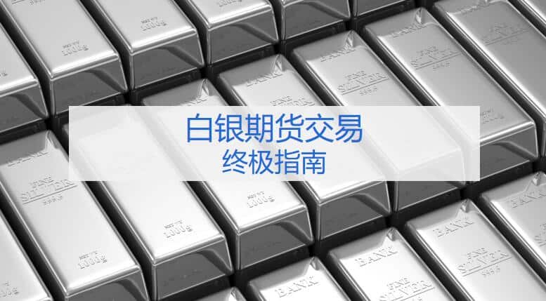 白银期货交易(Silver Futures)丨终极指南2026 - 热门文章丨优选吧