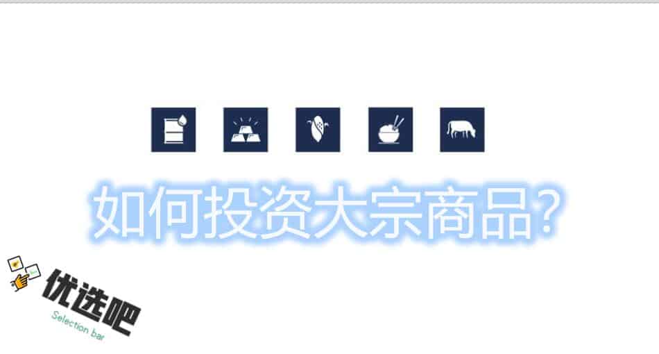 2021年如何交易大宗商品