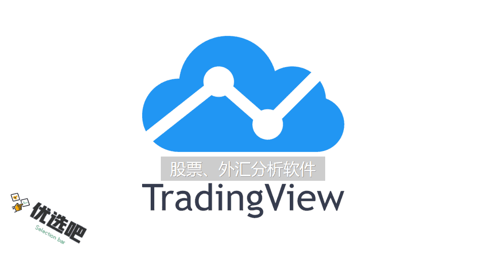 Tradingview软件