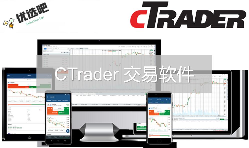 CTrader:快速、强大、先进的外汇交易软件 - 金融优选 丨优选吧